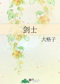 《剑士》