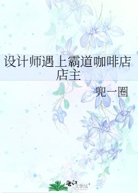 《设计师遇上霸道咖啡店店主》