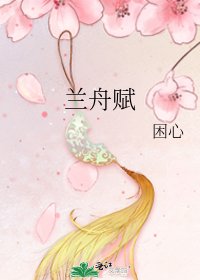 《兰舟赋》