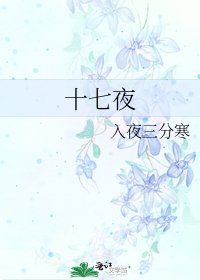 《十七夜》