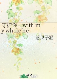 《守护你,with my whole heart》