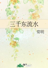 三千东流水