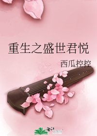 《重生之盛世君悦》