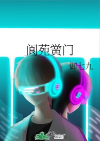 《阆苑黉门》