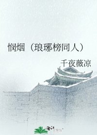 《悯烟(琅琊榜同人)》
