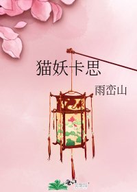 《猫妖卡思》