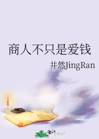 商人不只是爱钱