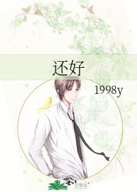 《还好》