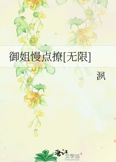 御姐慢点撩[无限]
