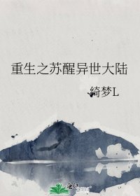 《重生之苏醒异世大陆》