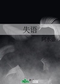 《失语》