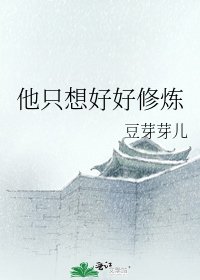 《他只想好好修炼》