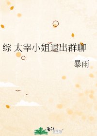 《综 太宰小姐退出群聊》