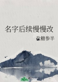 《名字后续慢慢改》