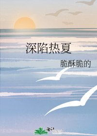 《审陷热夏》