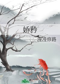 《娇矜》