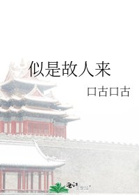 《似是故人来》