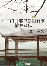 《地府门口那只鹤很有闲情逸致嘛》