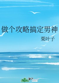 《做个攻略搞定男神》