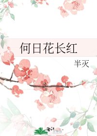 《何日花长红》
