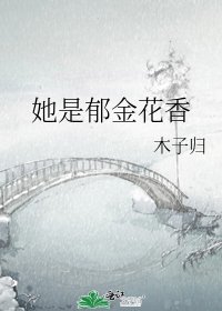 《她是郁金花香》