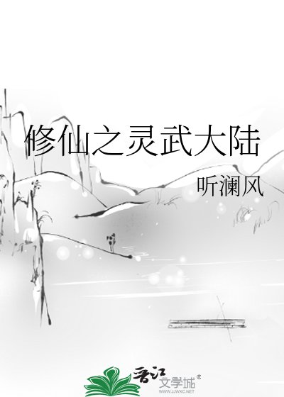 《修仙之灵武大陆》