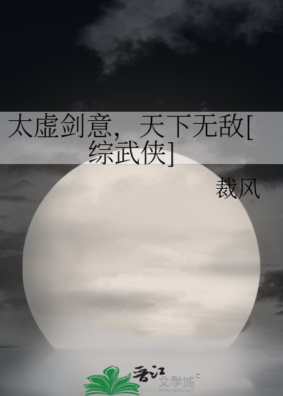 太虚剑意，天下无敌[综武侠]