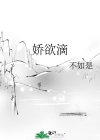 《娇欲滴》