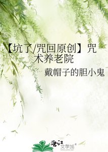 《【坑了/咒回原创】咒术养老院》