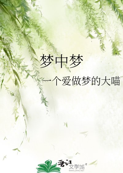 《梦中梦》