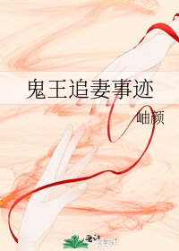 《鬼王追妻事迹》