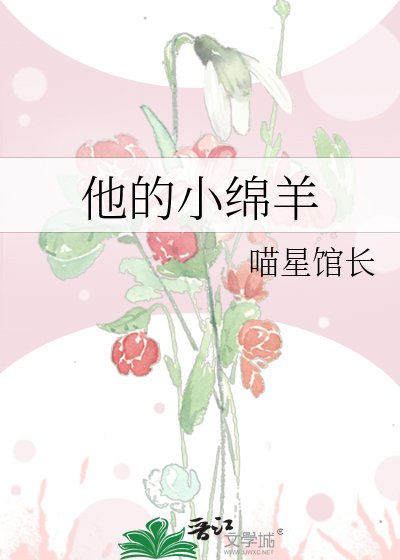 《他的小娩羊》