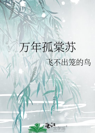 《万年孤棠苏》