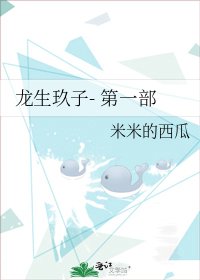 《龙生玖子- 第一部》