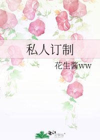 《私人订制》