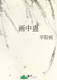 画中蛊