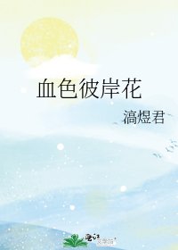血色彼岸花