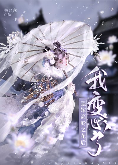 《强嫁高岭之花后我变心了》