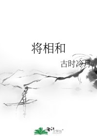 《将相和》