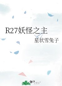 《R27妖怪之主》