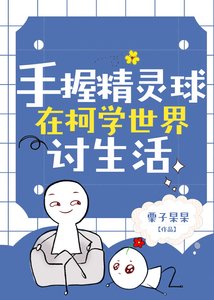 《(综漫同人)【松田阵平】手握精灵球在柯学世界讨生活》