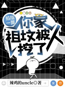 《玄学大佬每天都在吃自己的瓜/掐指一算,你家祖坟被人挖了》