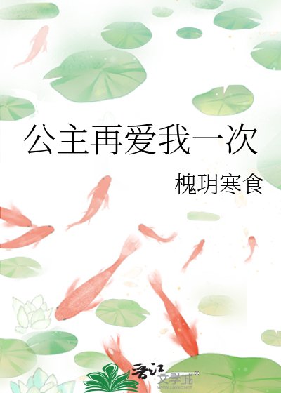 《公主再爱我一次》