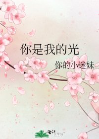 《你是我的光》