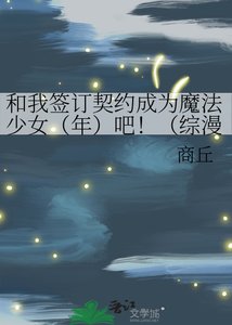 《和我签订契约成为魔法少女(年)吧!(综漫,主刀乱)》