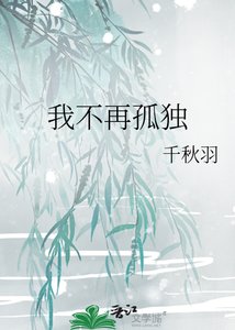 《我不再孤独》