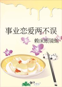 《事业恋爱两不误》