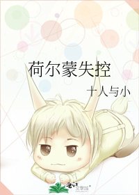 《荷尔蒙失控》