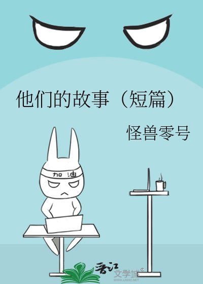 《他们的故事(短篇)》