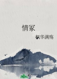 《情冢》